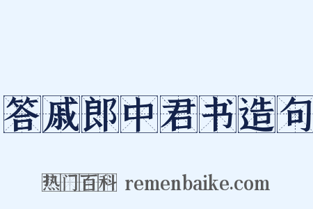 答戚郎中君书造句是什么意思的图片